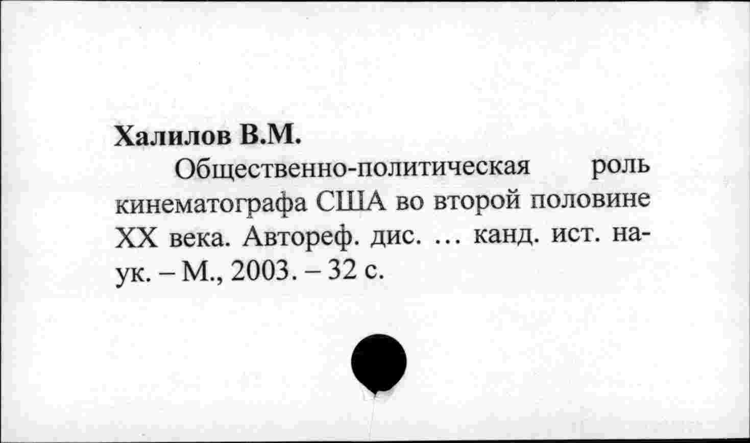 ﻿Халилов В.М.
Общественно-политическая роль кинематографа США во второй половине XX века. Автореф. дис. ... канд. ист. наук.-М., 2003.-32 с.